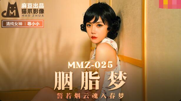 MMZ-025胭脂梦-寻小小